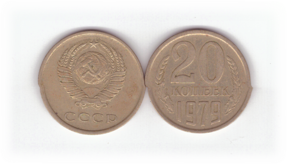 20 копеек 1979 года VF