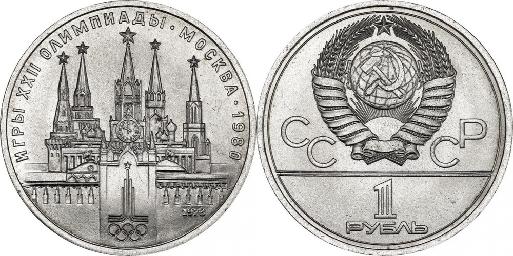 СССР 1 рубль, 1978 Олимпийские Игры, Москва 1980 - Кремль аUNC