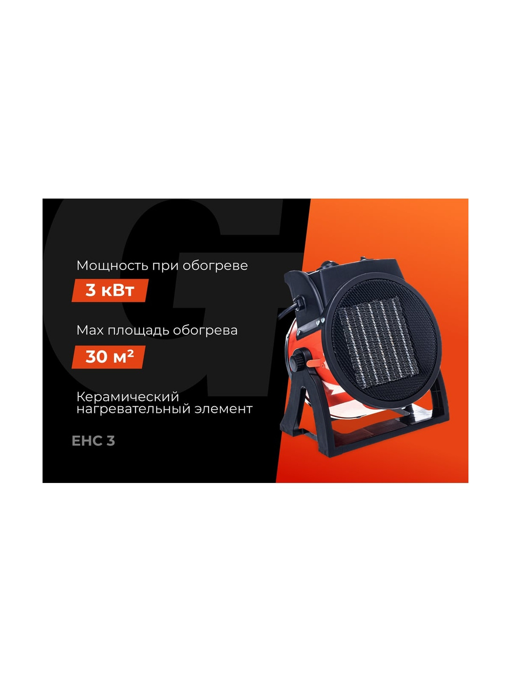 Электрическая тепловая пушка Gigant 3 кВт EHC 3