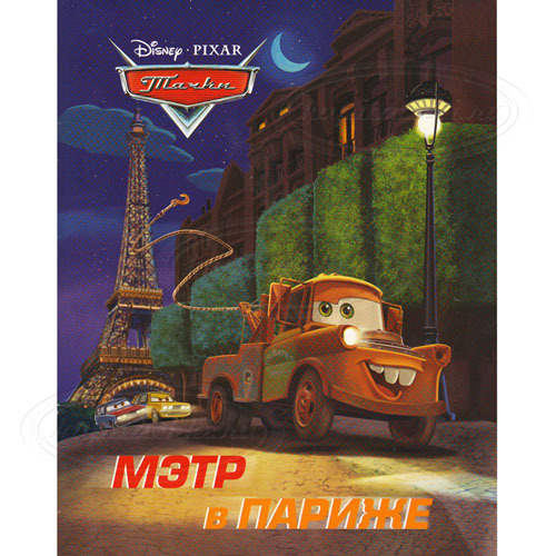 Мэтр в Париже. Тачки. Догоняйка