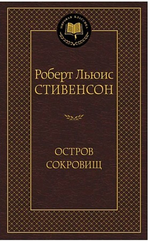 Стивенсон Р.Л. Остров Сокровищ