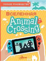 Animal Crossing. Полное руководство