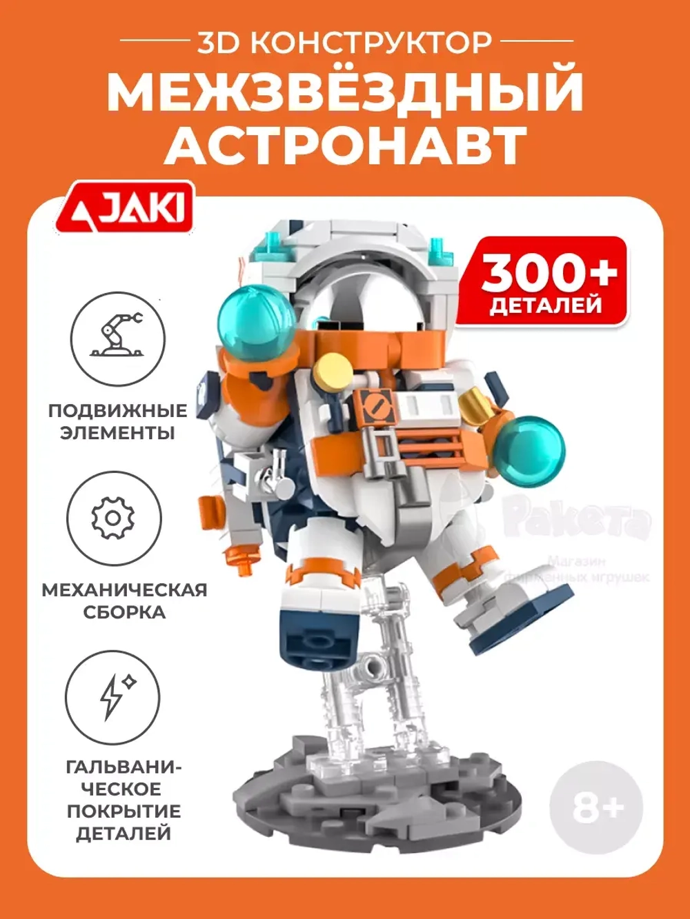3D конструктор Jaki межзвездный астронавт