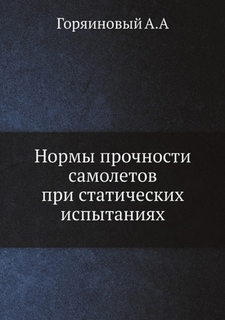 Нормы прочности самолетов при статических испытаниях | А. Горяиновый