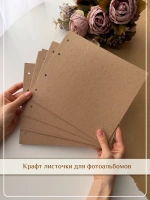 Листы для фотоальбома 20 шт крафт