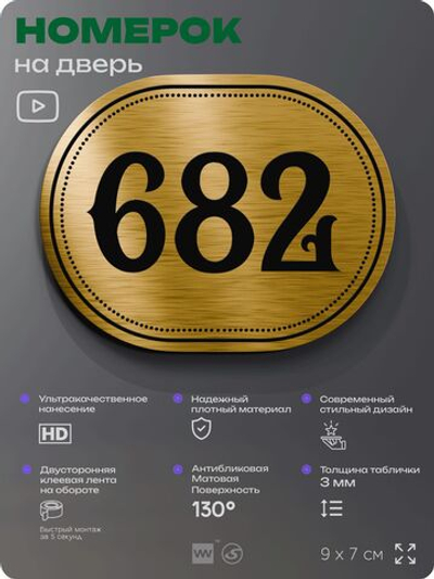 Номерок на дверь квартиры 682, для кабинета, офиса, шильдик 9 х 7 см, золотистый, Айдентика Технолоджи