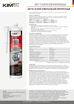 Клей «KIM TEC» 99 универсальный сверхпрочный, бежевый, 280мл, 12шт