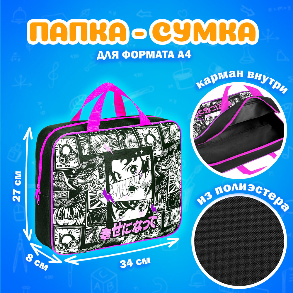 Папка на молнии с ручками А4 мешок для обуви 42х33 см пенал 20х10 см "Anime movie" набор BRAUBERG
