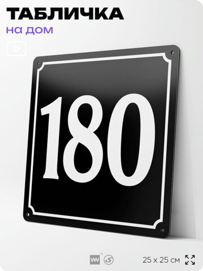 Адресная табличка с номером дома 180, на фасад и забор, черная, 25х25 см, Айдентика Технолоджи