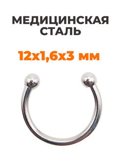 Циркуляр для пирсинга 12 мм, толщина 1,6 мм, диаметр шариков 3 мм. Сталь 316L. 1 шт