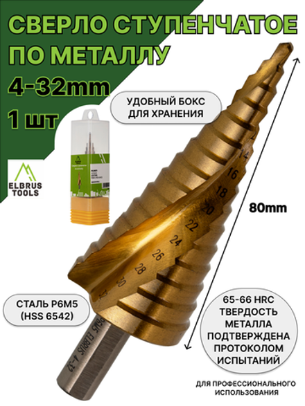 Сверло ступенчатое по металлу спиральное Р6М5 Tin 4-32мм