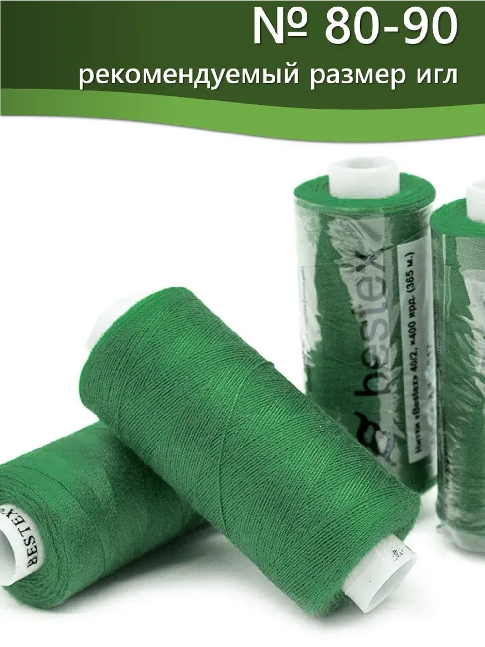 Нитки BESTEX для швейных машин и оверлока 40/2, упаковка 5 шт, цвет 136 зеленый