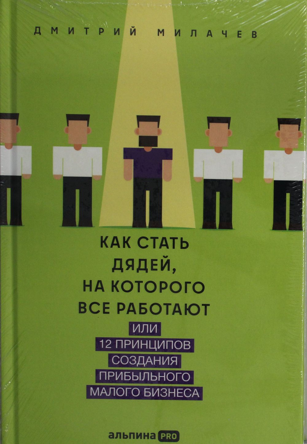 Как стать дядей, на которого все работают, или 12 принципов создания прибыльного малого бизнеса