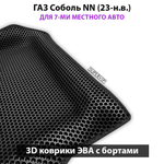 Автомобильные коврики ЭВА с бортами для ГАЗ Соболь NN (23-н.в.) для 7-ми местного авто