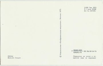 Открытка (почтовое вложение) "Розы" фото В. Грицюк