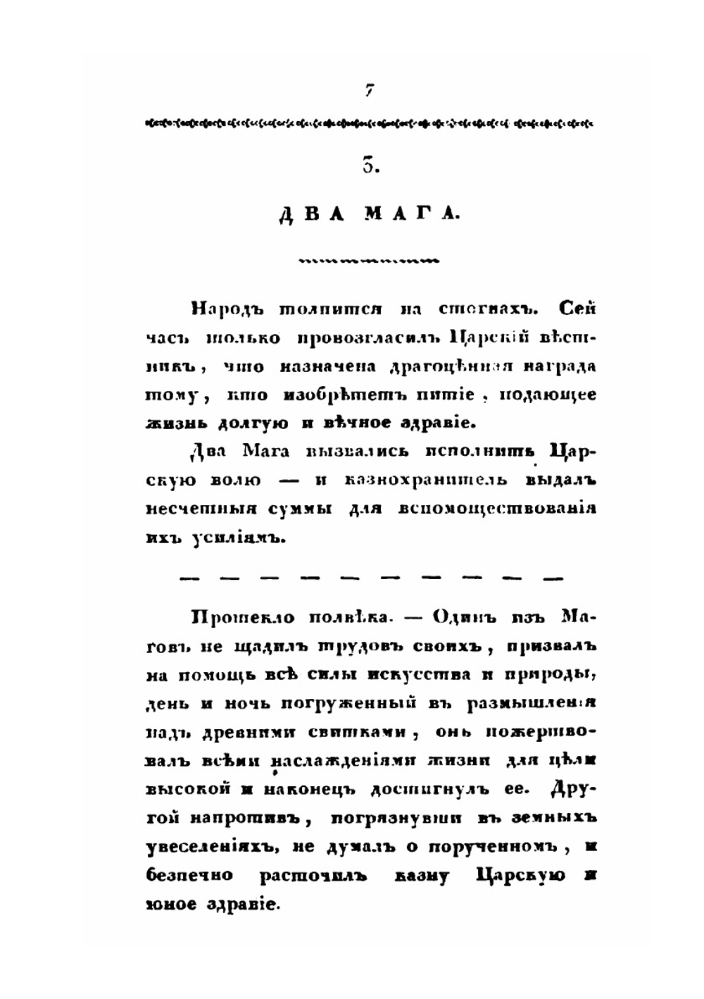 Мнемозина. Собрание сочинений в стихах и прозе. Часть 3 | В. Одоевский