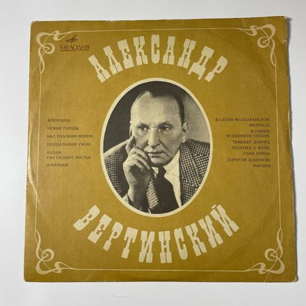 Винтажная виниловая пластинка LP Александр Вертинский Аленушка (СССР 1969)