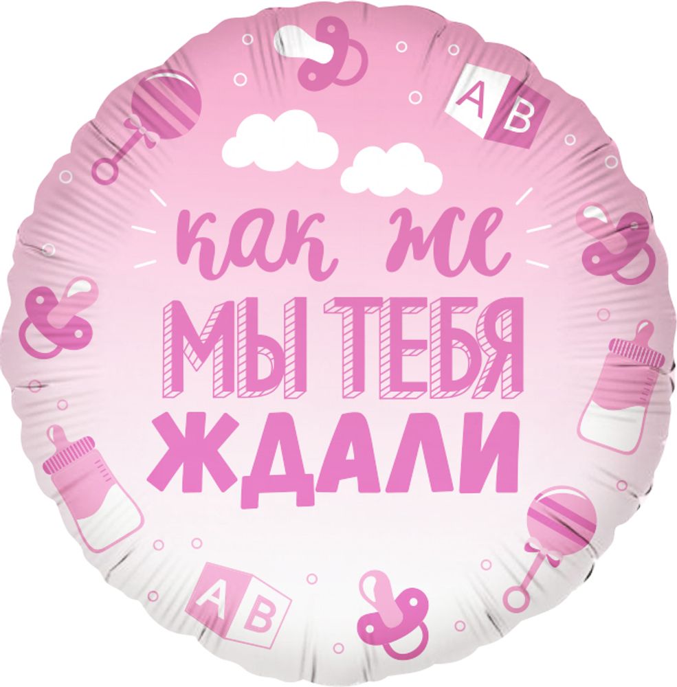 Шар Как же мы тебя ждали