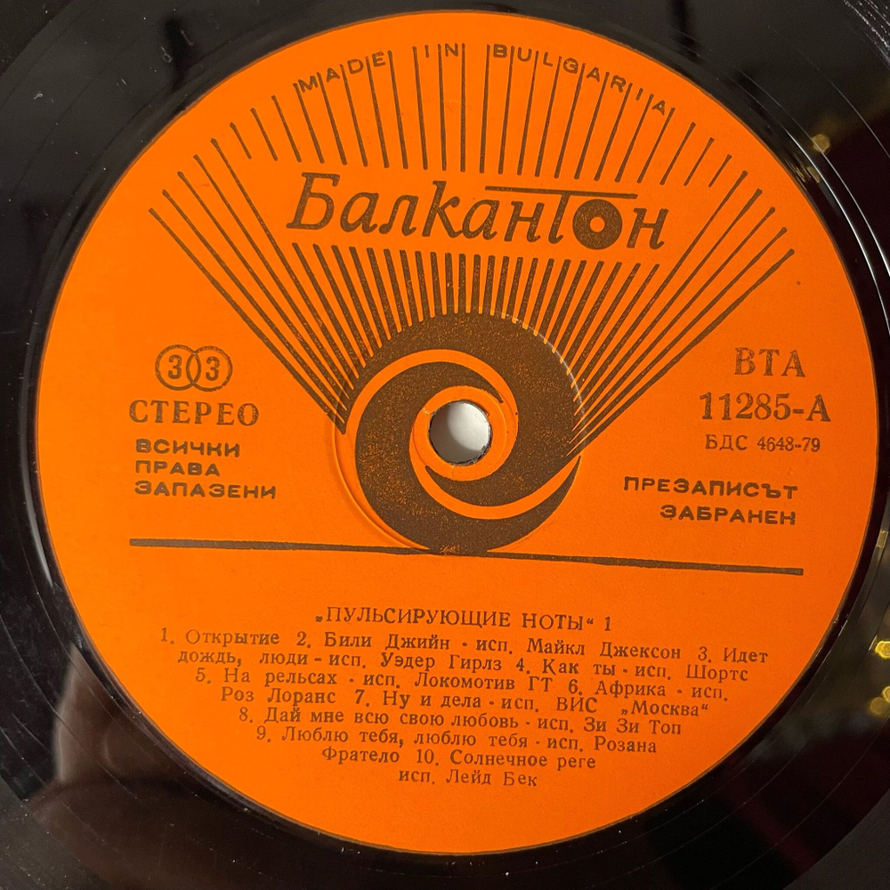 Винтажная виниловая пластинка LP Сборник Пулсиращи Ноти Пульсирующие Ноты 1 (Болгария 1985) (Michael Jackson, Eddy Grant, Def Leppard)