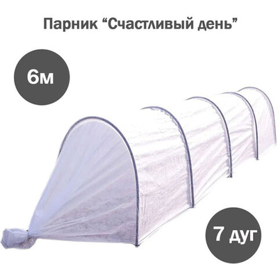 Парник "Счастливый день" в сборе 6 метров (7 дуг)