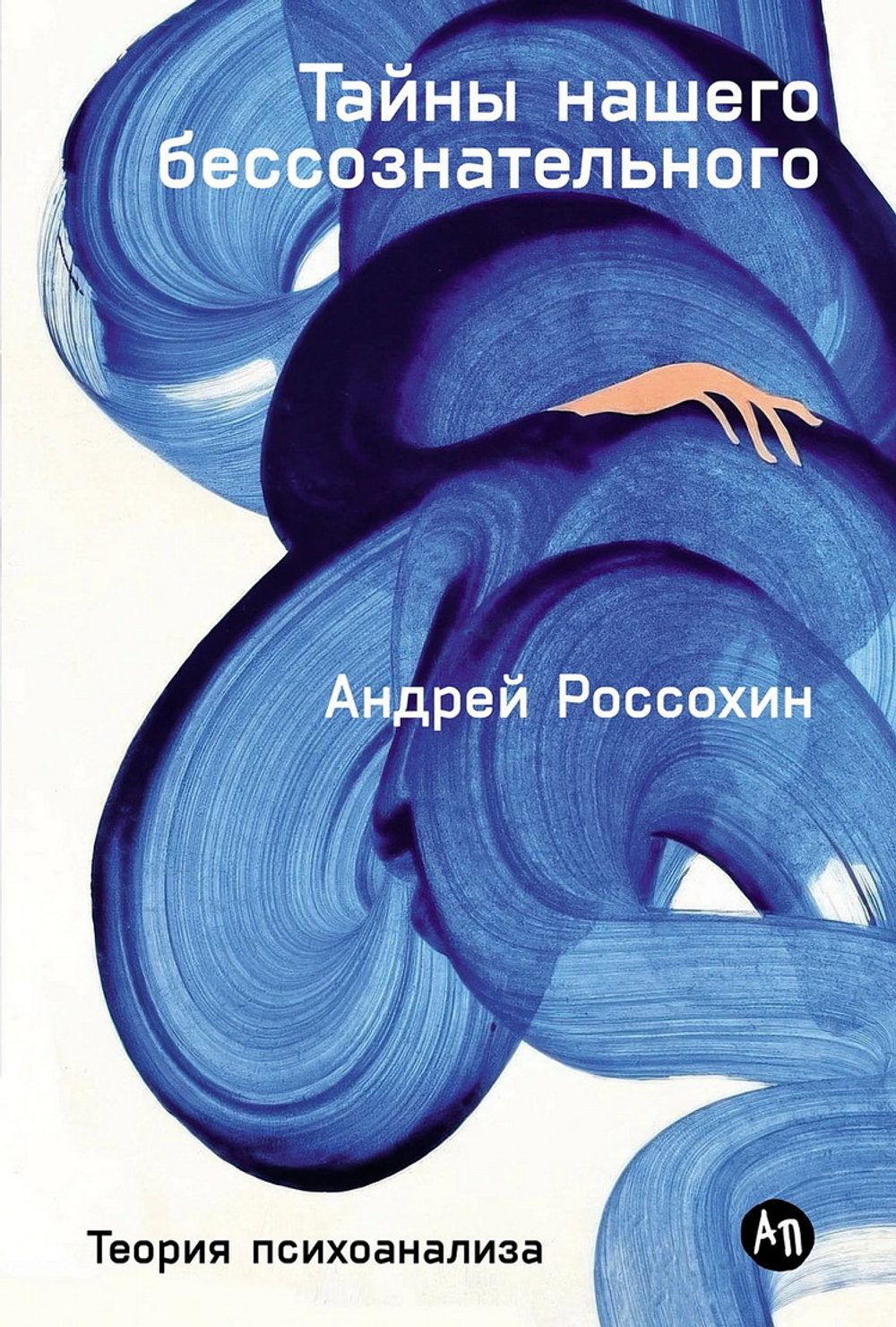 Тайны нашего бессознательного: Теория психоанализа