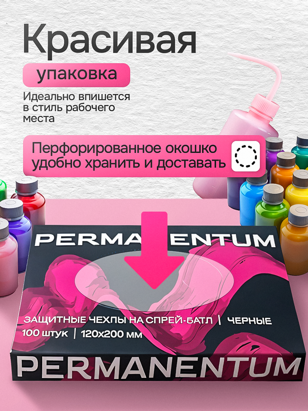Защитные чехлы для спрей-батлов