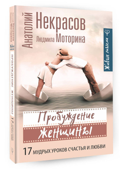 Пробуждение женщины. 17 мудрых уроков счастья и любви