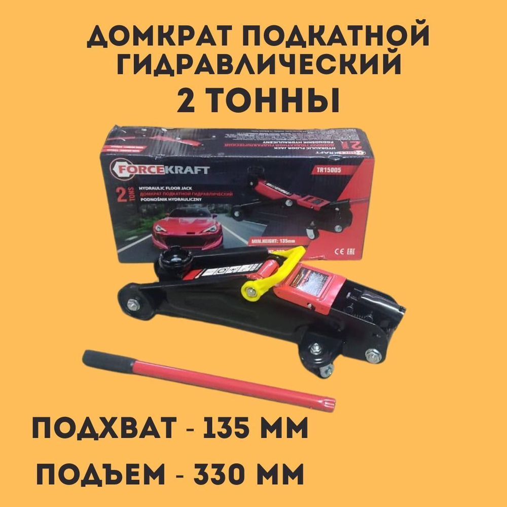 Домкрат подкатной гидравлический 2 т (h min - 135мм, h max - 330мм) FORCEKRAFT FK-TR15005