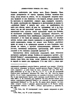 Древне-русские повести и сказания о смутном времени XVII века, как исторический источник | С. Платонов