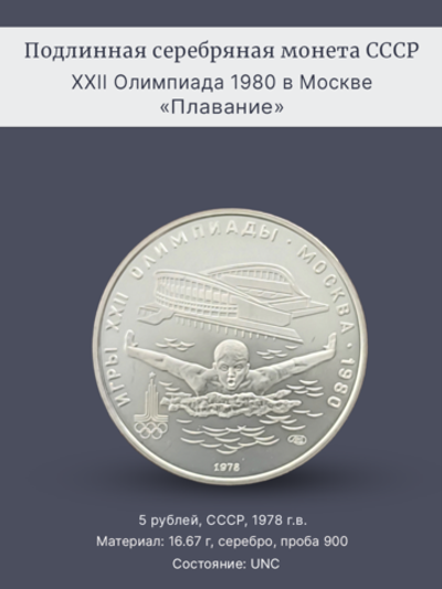 Монета 5 рублей СССР 1978 "XXII Олимпиада 1980 - Плавание"