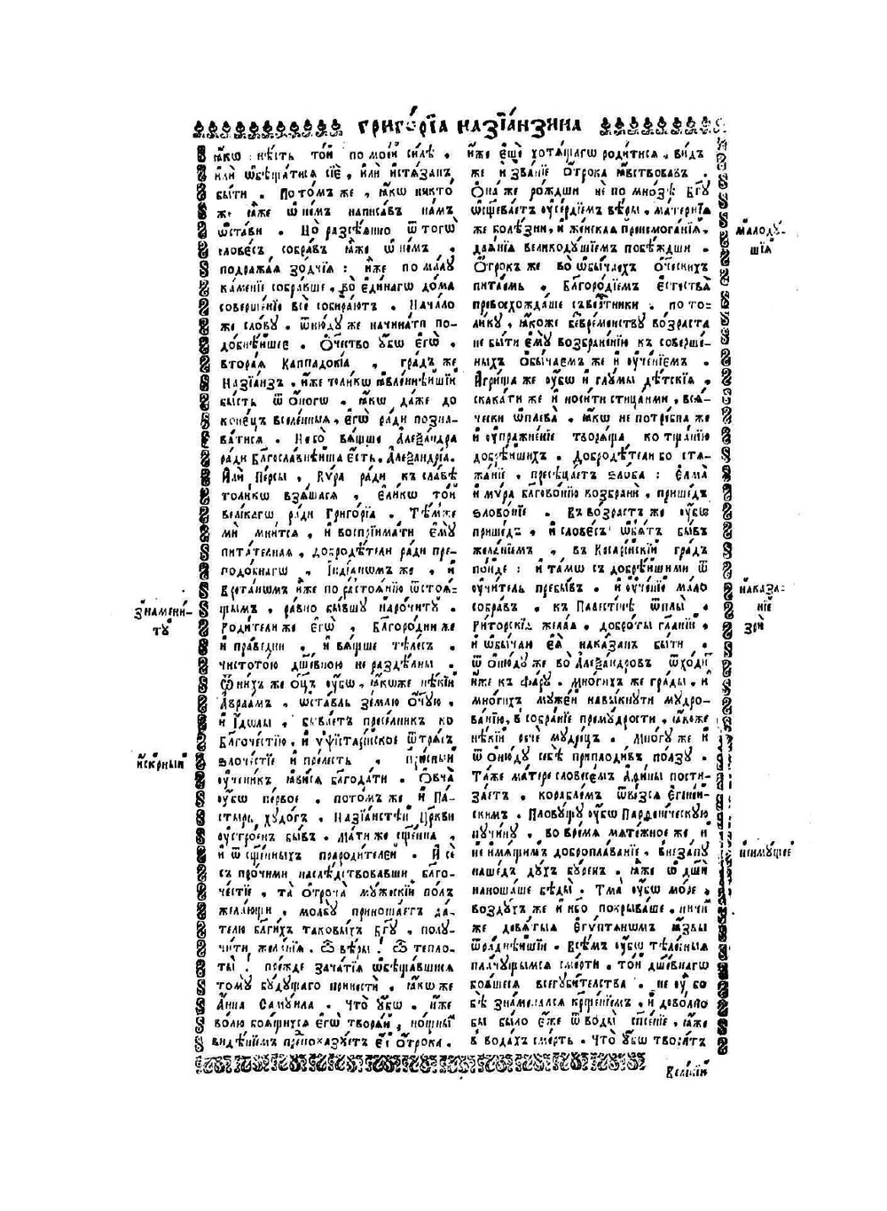 Сборник переводов Епифания Славинецкого. Григорий Богослов, Василий Великий, Афанасий Александрийский, Иоанн Дамаскин | Е. Славинецкий