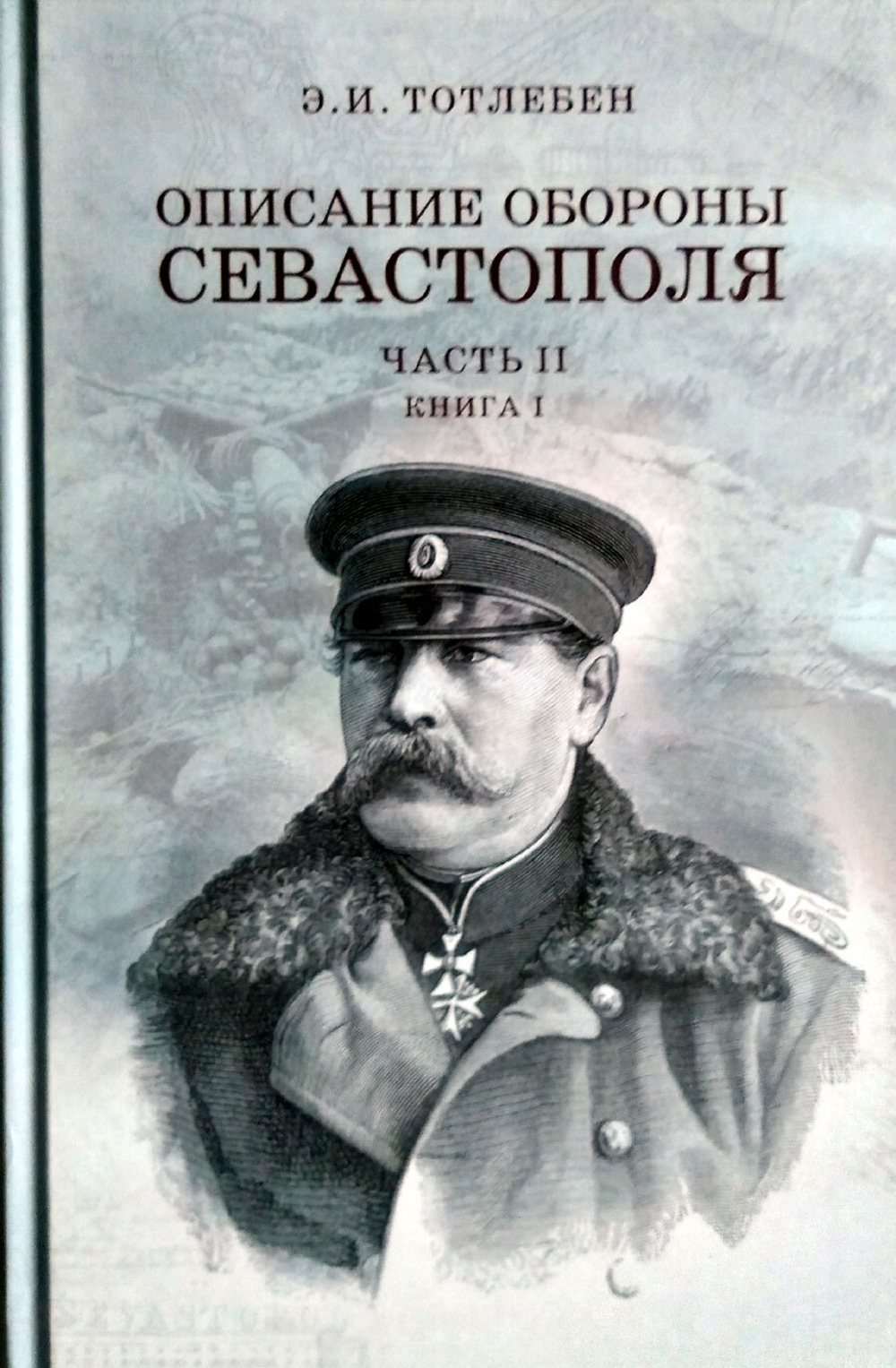 Описание обороны Севастополя часть II книга 1 (у)