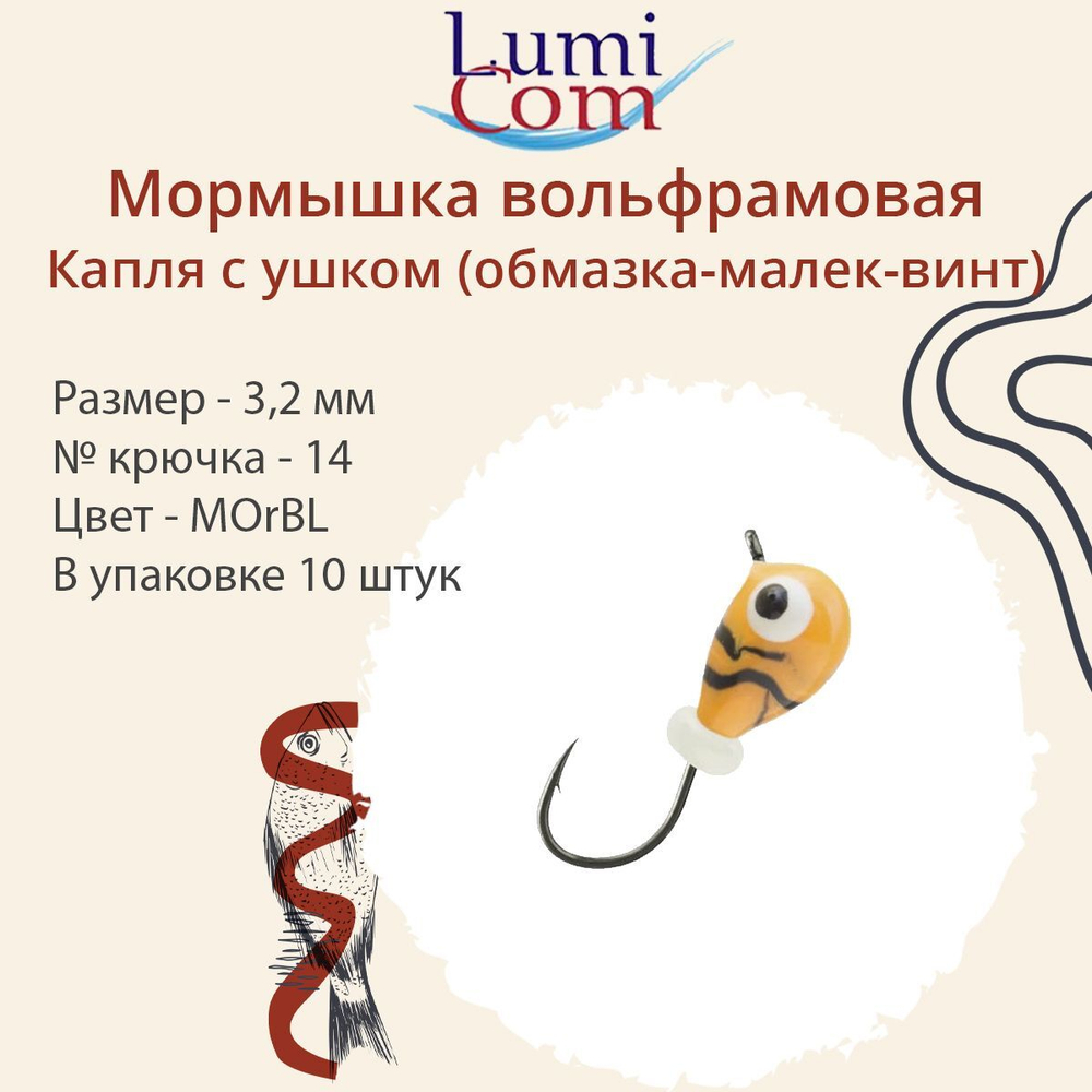 Мормышка вольфрамовая КАПЛЯ С УШКОМ, MOrBL, 10 шт 0,26 г