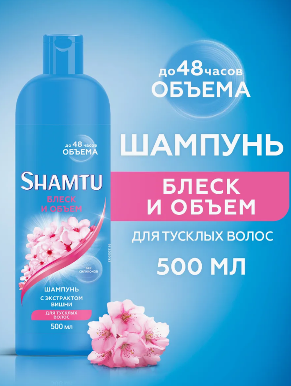 ШАМТУ Шампунь 500мл.Блеск и объём с экстр.вишни 5608