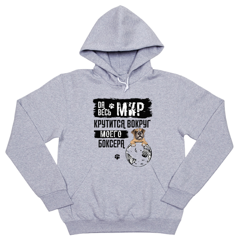 Толстовка "Весь мир крутится Боксера"