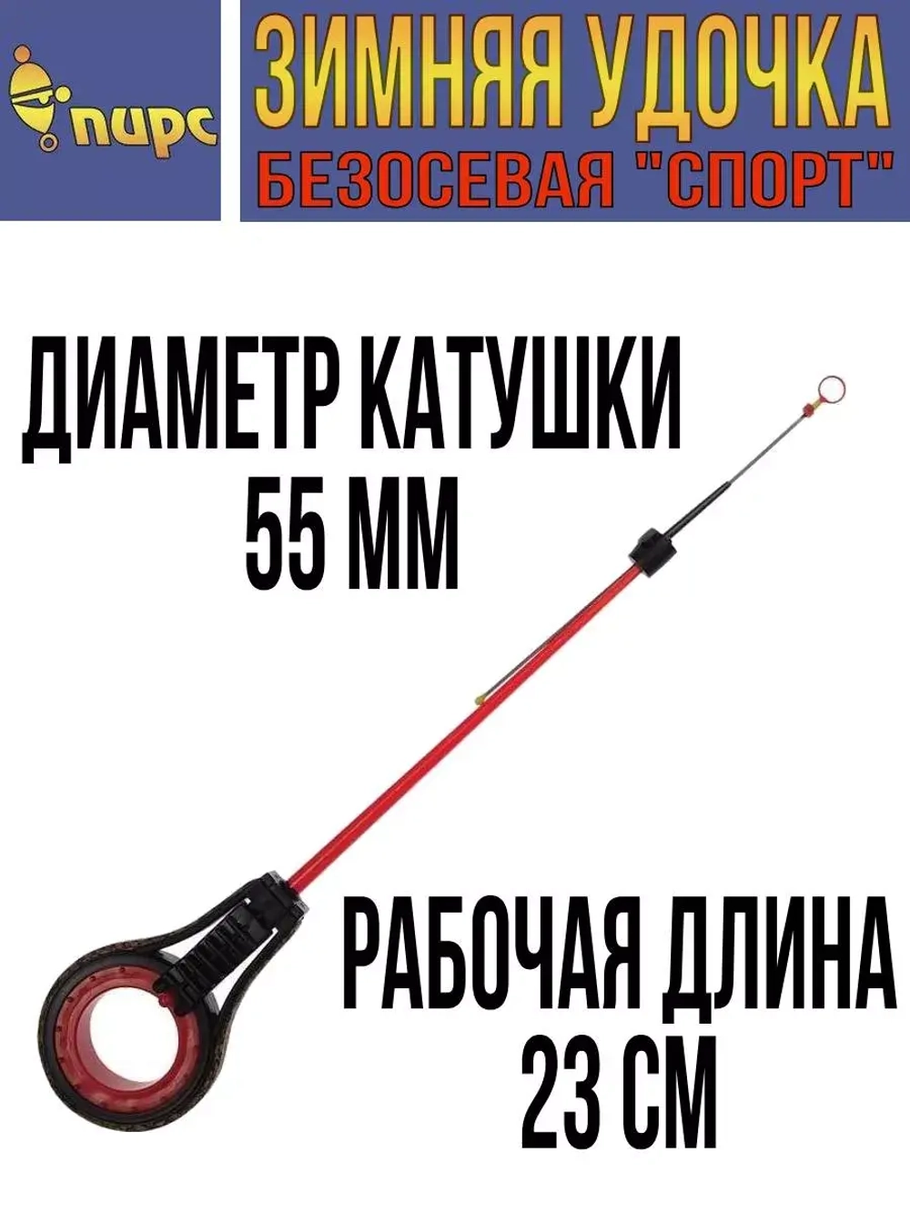 Удочка для зимней рыбалки ПИРС безосевая "Спорт" черно-красная, (упк. 5шт.) (удочка зимняя)