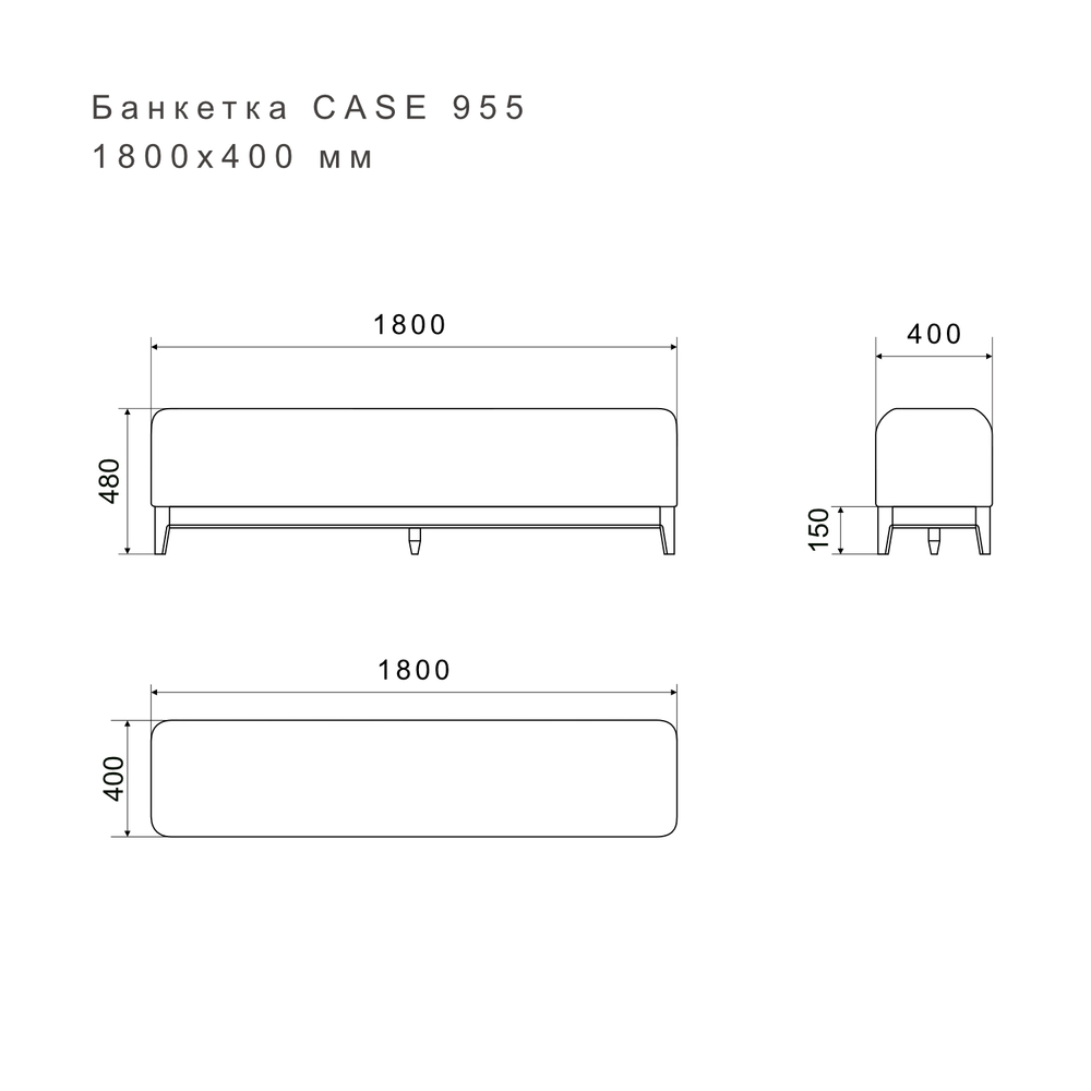 Банкетка CASE 955