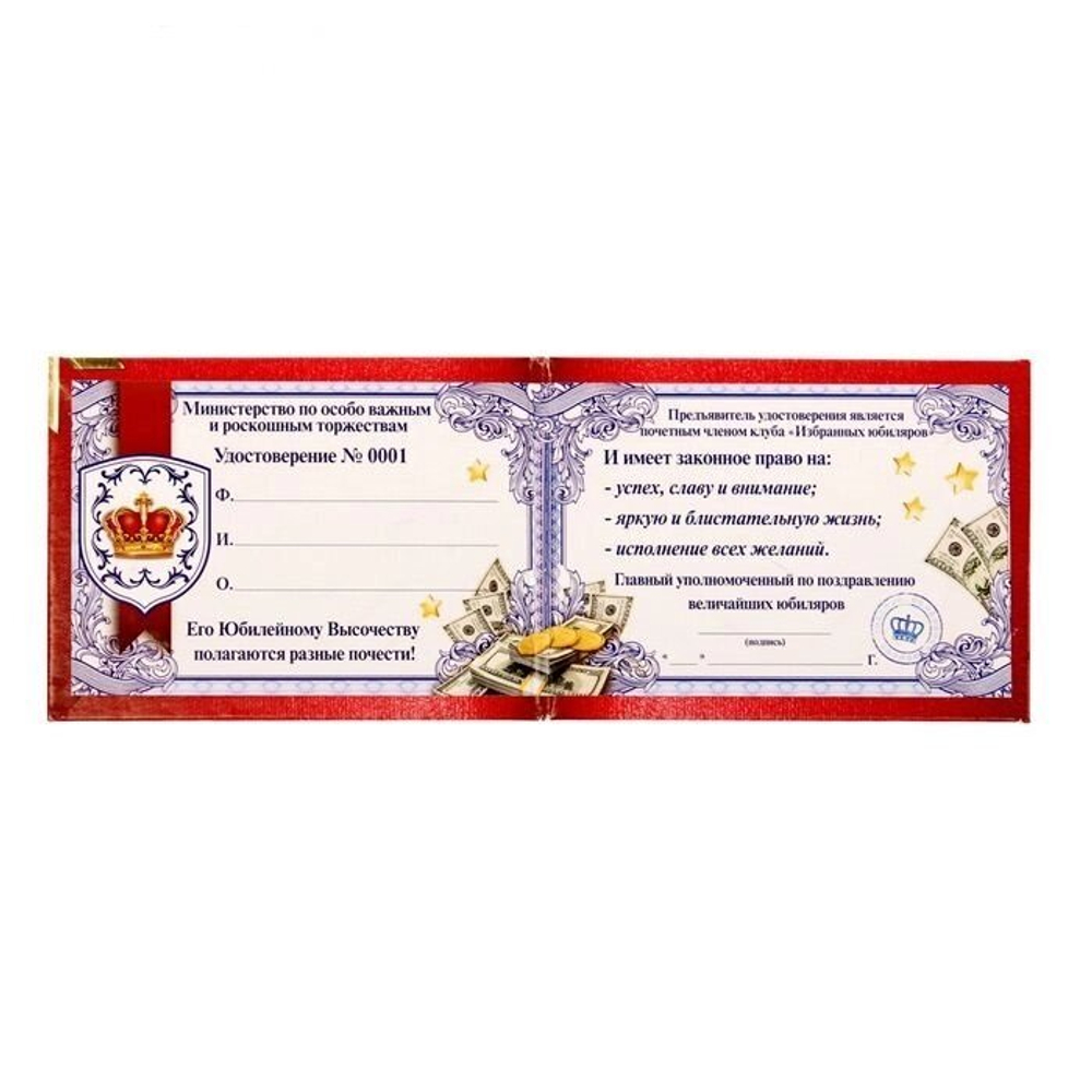 Шуточное удостоверение "Почетного юбиляра"