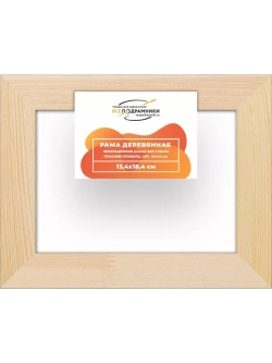 Деревянная рама 13x18 для картин на подрамнике сеч. 30x15