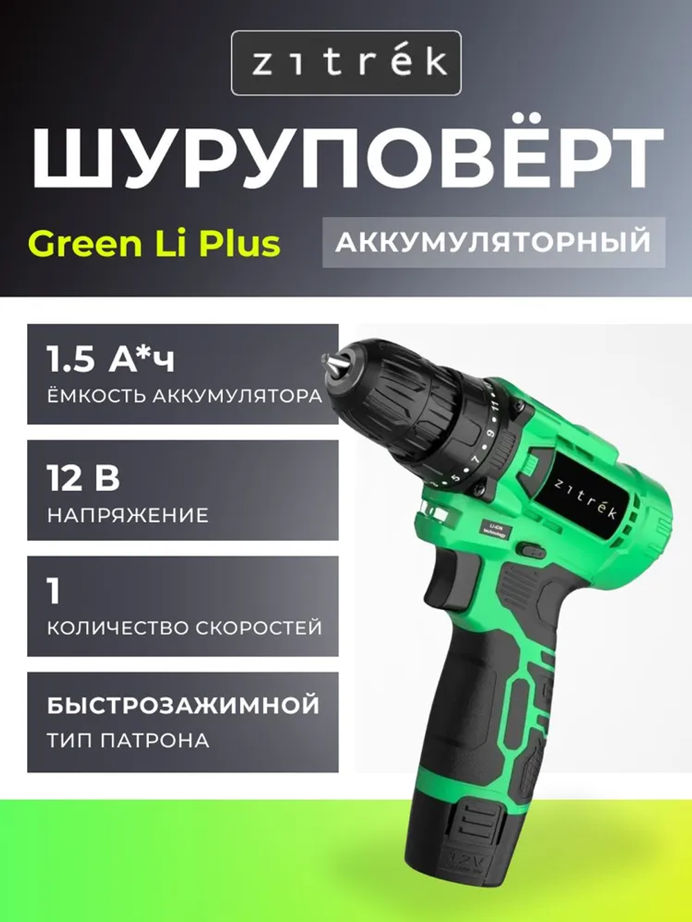 Аккумуляторная дрель-шуруповерт Zitrek Green Li Plus, 12В, 1x1.5Ач 083-1021