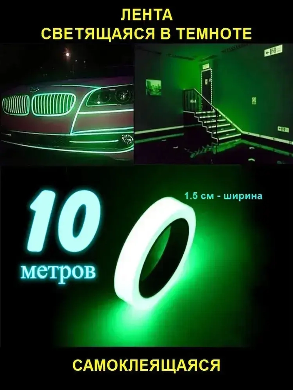 Светящаяся в темноте самоклеящаяся лента, ширина 15 мм, длина 10м