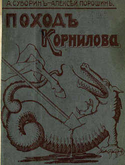 Поход Корнилова | Суворин Алексей Алексеевич