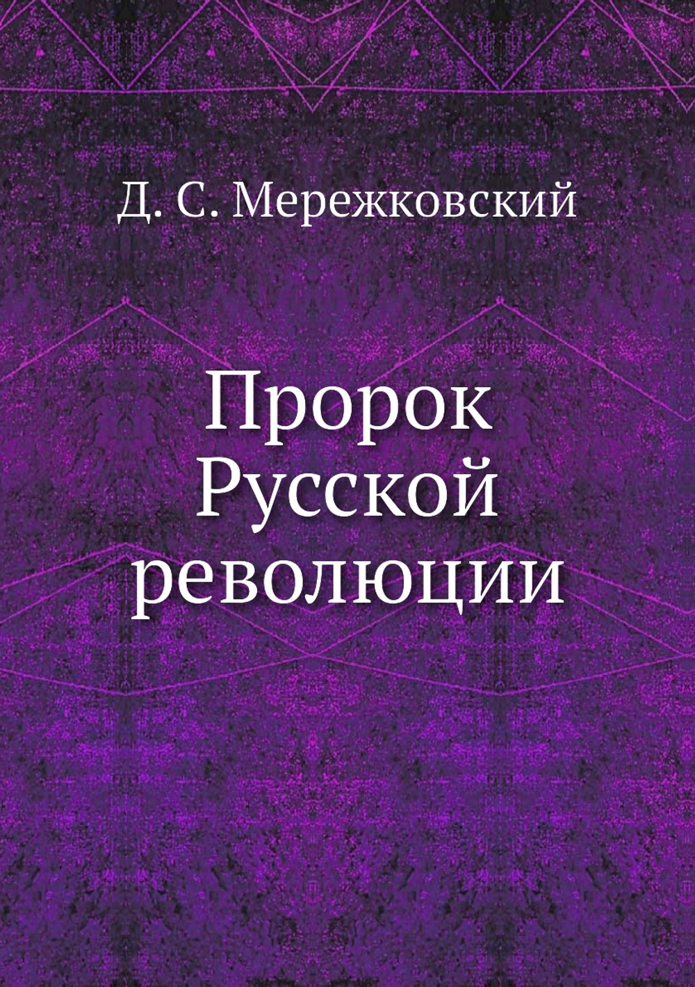 Пророк Русской революции | Д. С. Мережковский