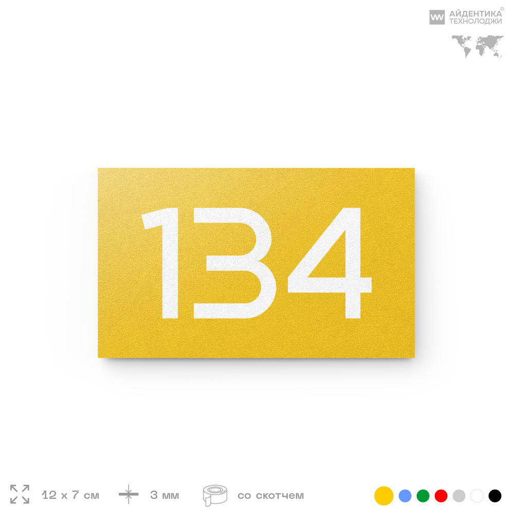 Номер на дверь 134, табличка на дверь для офиса, квартиры, кабинета, аудитории, склада, желтая 120х70 мм, Айдентика Технолоджи