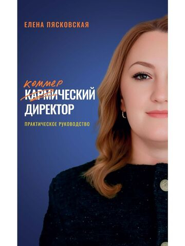 Коммерческий директор. Практическое руководство / Е. Пясковская
