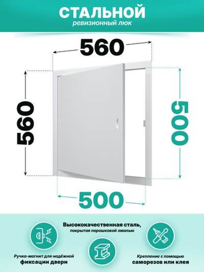 Люк ревизионный ЛТМп фланец 500х500 ручка магнит 560х560 окраш.сталь EVECS