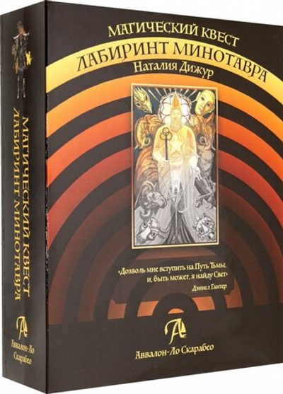 Лабиринт Минотавра. Магический квест