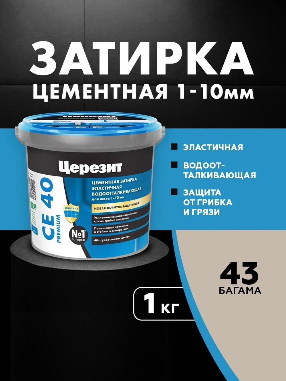 CE 40/1 Затирка для швов 1-10мм багама 43 (ЦЕРЕЗИТ)