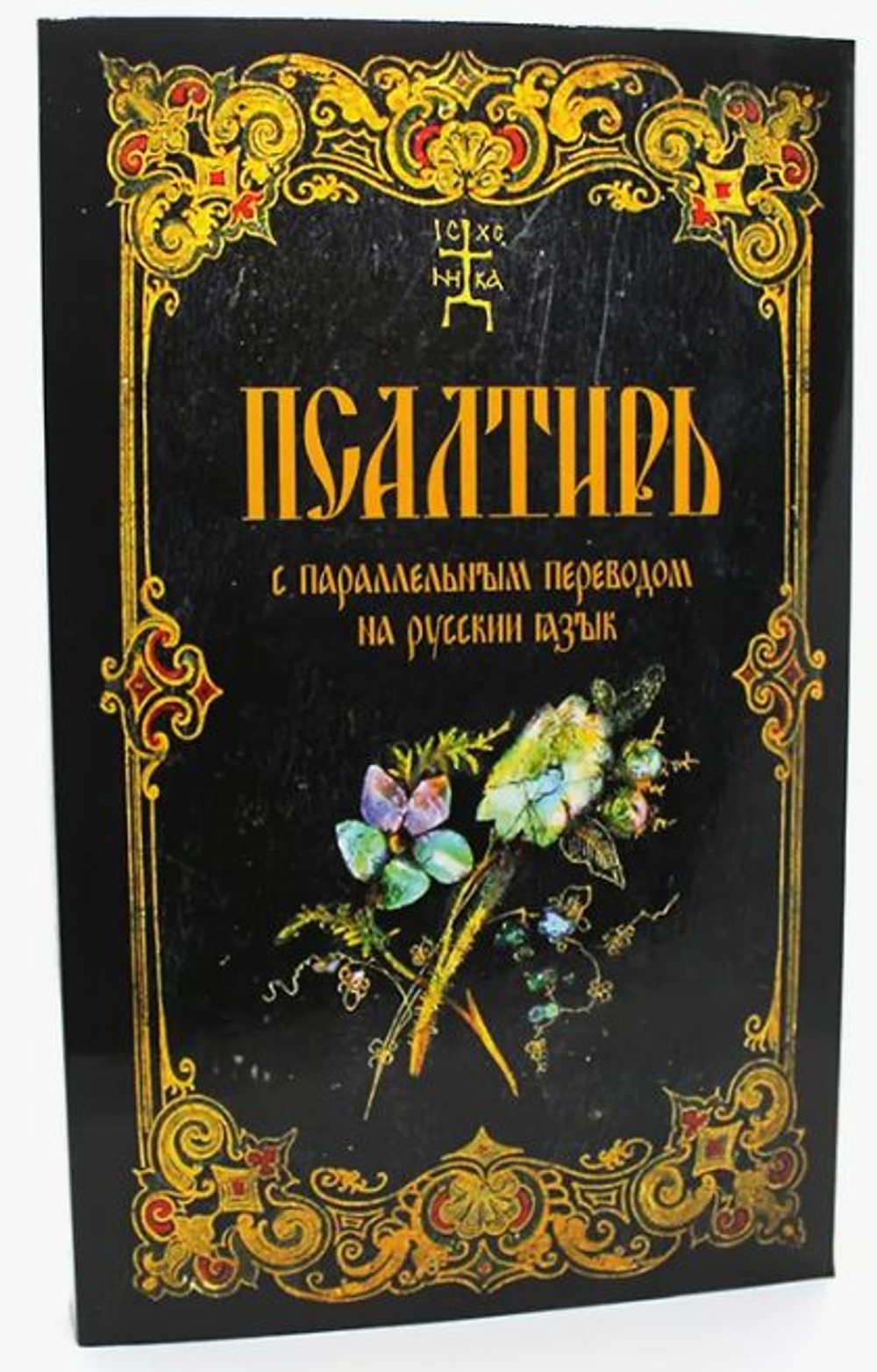 Псалтирь с параллельным переводом на русский язык. Мягкая обложка