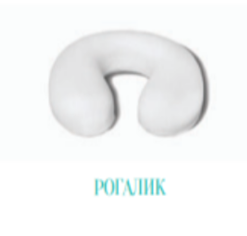 ОРТОПЕДИЧЕСКИЙ РОГАЛИК (ШЕЙНАЯ ОРТОПЕДИЧЕСКАЯ ПОДУШКА)